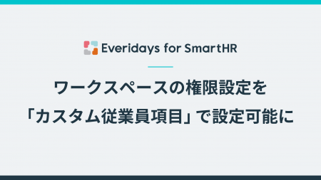 「Everidays for SmartHR」、ワークスペースの権限設 「Everidays for SmartHR」、ワークスペースの権限設
