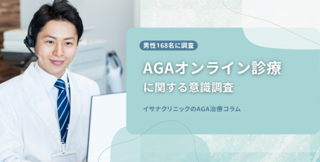 【男性168名に調査】AGAオンライン診療を希望する人は 【男性168名に調査】AGAオンライン診療を希望する人は