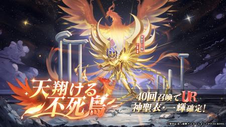 『聖闘士星矢 Galaxy Soldiers』にて「天翔ける不死鳥