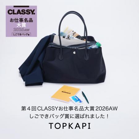 軽さも収納力も妥協しない！TOPKAPIのバッグが、第4回