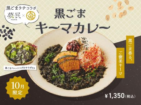 【コラボメニュー】九鬼産業「黒ごまラテ」×夢民。カ