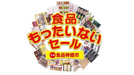値上げラッシュの強い味方!約11万点のお買い得食品 値上げラッシュの強い味方!約11万点のお買い得食品