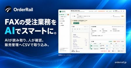 FAX・メール注文書の受注入力を支援する「OrderRail」