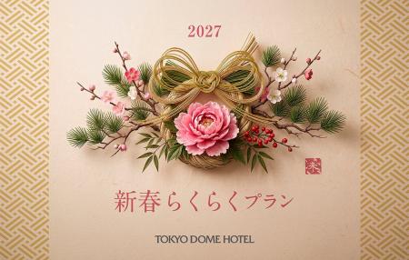 【東京ドームホテルのお正月】優雅なホテルで紡ぐ、心