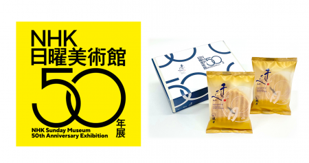京菓子處 鼓月と大阪中之島美術館「ＮＨＫ日曜美術館