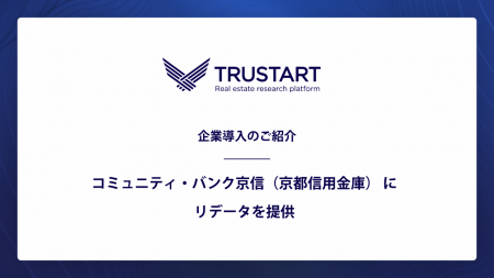 TRUSTARTの「R.E.DATA」がコミュニティ・バンク京信の