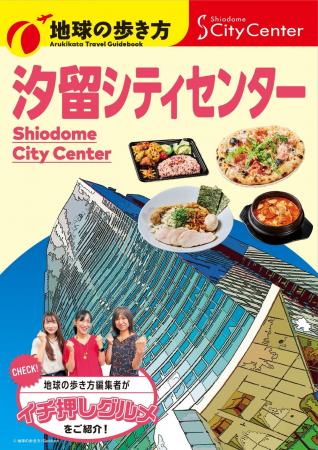 『地球の歩き方』編集者が実食レポート!汐留シティセ 『地球の歩き方』編集者が実食レポート!汐留シティセ