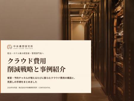 宿泊・ホテル業界向け｜クラウド費用の削減戦略と事例