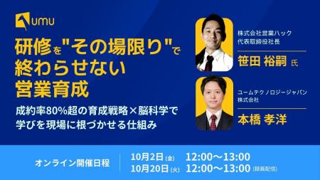 【営業ハック × UMU共催】研修を“その場限り”で終わら