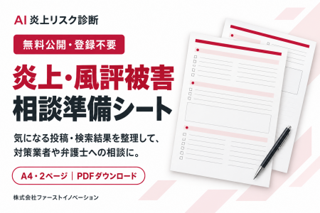 ファーストイノベーション、「炎上・風評被害 相談準