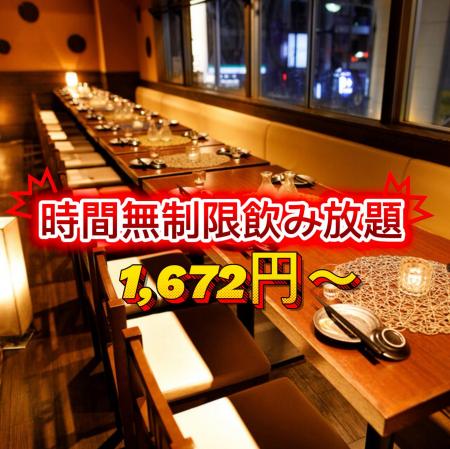 時間無制限飲み放題1,672円(税込)~[最大360分飲み放 時間無制限飲み放題1,672円(税込)~[最大360分飲み放