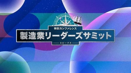 製造業の意思決定者・現場責任者と出会えるカンファレ