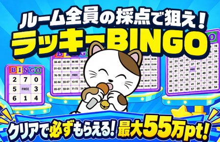 【カラオケまねきねこ】仲間と協力できる新機能を追加