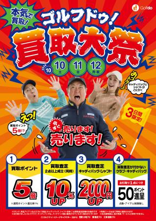 「ゴルフドゥ！買取大祭」26店舗で10/10～12に開utf-8