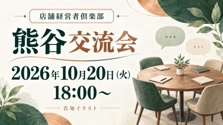 店舗経営者倶楽部、10月20日18時から熊谷交流会を開催