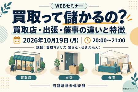 買取店・出張・催事の違いをテーマに、店舗経営者倶楽 買取店・出張・催事の違いをテーマに、店舗経営者倶楽