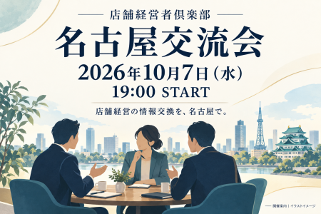 店舗経営者倶楽部、10月7日19時から名古屋交流会を開