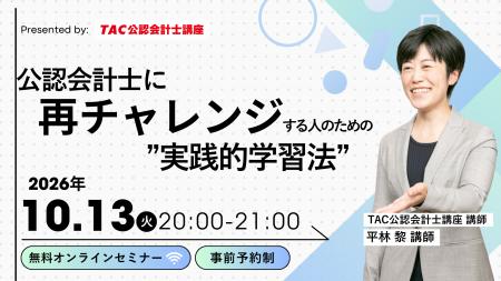 【資格の学校TAC】無料オンラインセミナー『公認会計 【資格の学校TAC】無料オンラインセミナー『公認会計