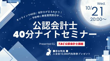 【資格の学校TAC】10/21（水）20:00～「40分会計士ナ