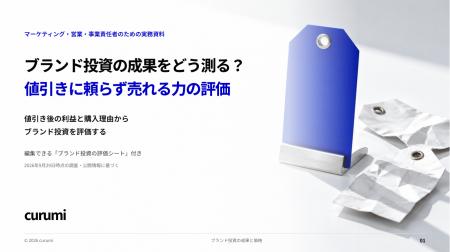 ブランド投資の成果をどう測る?値引きに頼らず売れる ブランド投資の成果をどう測る?値引きに頼らず売れる