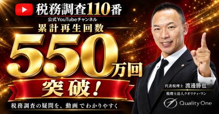 「税務調査110番」公式YouTubeチャンネル、累計550万 「税務調査110番」公式YouTubeチャンネル、累計550万