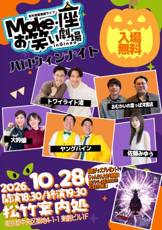 10/28（水）松竹芸能東劇ライブMake・座・お笑い劇場i