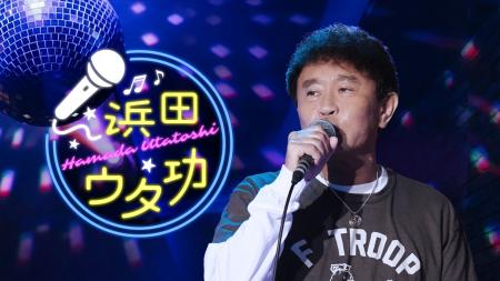 ダウンタウン・浜田雅功のカラオケ番組！『浜田ウタ功
