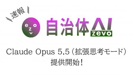 【Claude Opus 5.5】自治体AI zevoに新たなClaude系LL 【Claude Opus 5.5】自治体AI zevoに新たなClaude系LL