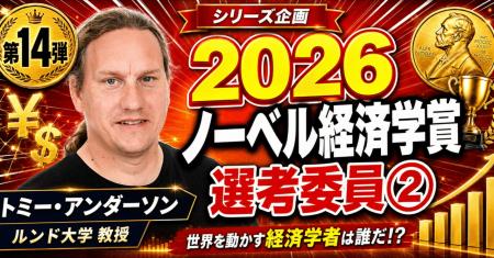 少数株ドットコム・山中裕が語る2026年ノーベル経済学