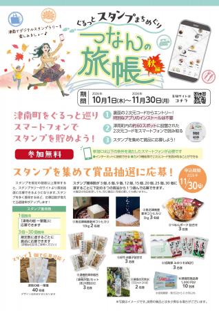 新潟県津南の秋の魅力満載のスタンプラリー～つなんの