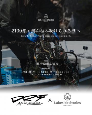 株式会社DRTと連携し「2026年第３回中禅寺湖湖底清掃
