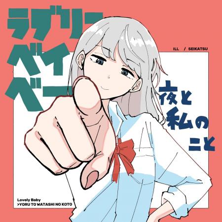 夜と私のこと、11th Single「ラブリーベイベー」リリ