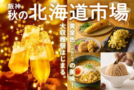 【阪神梅田本店】北海道の秋の味覚を詰め込んだ“黄金