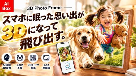 【スマホの思い出が“立体”でよみがえる】AI裸眼3Dフォ