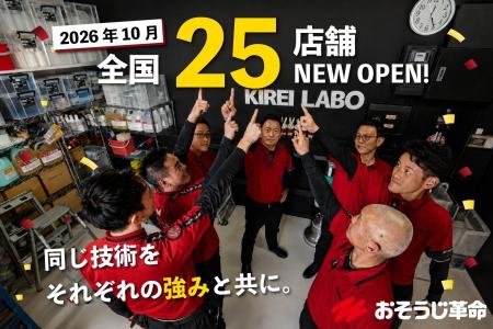 おそうじ革命、全国460店舗体制へ。2026年10月に25店 おそうじ革命、全国460店舗体制へ。2026年10月に25店