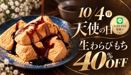 【10/4】生わらびもち各種40％OFF!! 1年で1番お得な「
