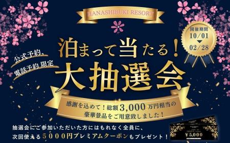 【花しぶきリゾート】総額3000万円相当お客様還元！