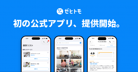 くらしのマッチングサービス「ゼヒトモ」、初のアプリ