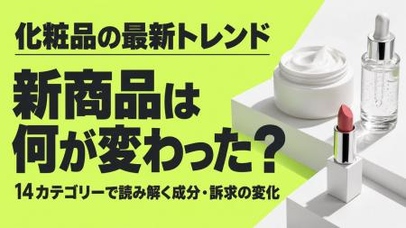 化粧品最新トレンド！新商品は何が変わった？14カテゴ