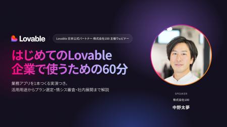 株式会社100、Lovableを企業で使うためのプラン選定と