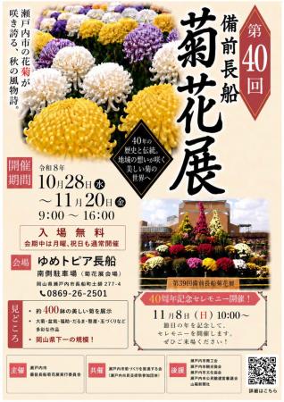 第40回備前長船菊花展を開催します[岡山県瀬戸内市]
