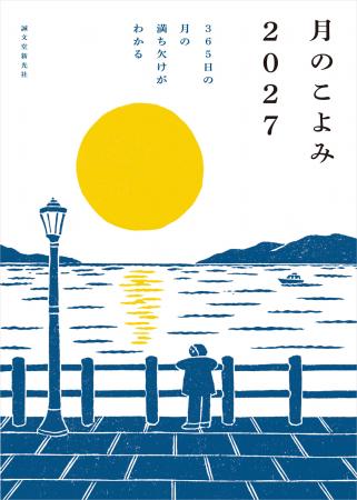 毎日の月の見える時間や方角、欠け具合、毎月のおすす