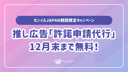 推し広告(R)（センイル/応援広告）「許諾申請代行」が