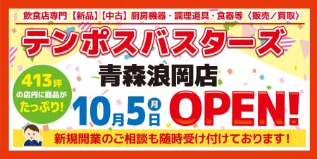 青森初出店 テンポス青森浪岡店 10月5日オープンセー 青森初出店 テンポス青森浪岡店 10月5日オープンセー