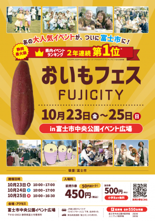 全国のおいも店16店舗が富士市に集結！「おいもフェス
