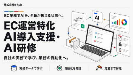 EC AI導入支援・AI研修を提供開始｜株式会社e-hub、楽