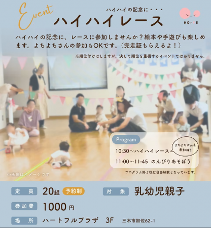 「ハイハイレース」イベント開催のお知らせ