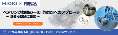 【10/14開催 HIOKI×FUKUDA】ベアリング故障の一因『電