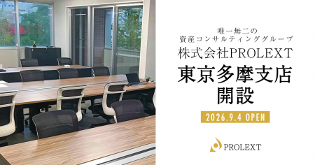 【株式会社PROLEXT】税務・不動産・保険の総合資産コ 【株式会社PROLEXT】税務・不動産・保険の総合資産コ