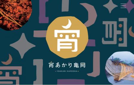 観光活性化プロジェクト「KITTO MOTTO亀岡」月明りと